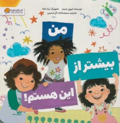 من بیشتر از این هستم